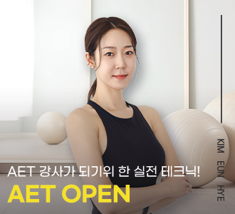 AET&nbsp;강사&nbsp;클래스&nbsp;오픈!